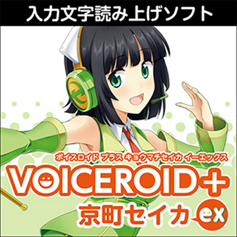 株式会社AHS VOICEROID+ 京町セイカ　EX(オンライン納品)(2時間以内に納品) ソフトウェア音源