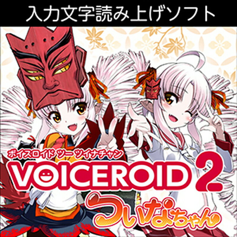 株式会社AHS VOICEROID2 ついなちゃん(オンライン納品)(2時間以内に納品) ソフトウェア音源