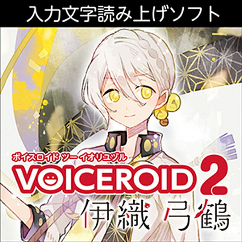 株式会社AHS VOICEROID2 伊織弓鶴(オンライン納品)(2時間以内に納品) ソフトウェア音源