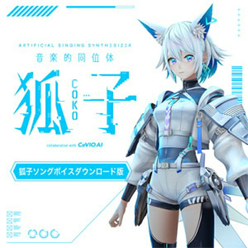 KAMITSUBAKI STUDIO 音楽的同位体 狐子(COKO) 狐子ソングボイス(オンライン納品)(2時間以内に納品) ソフトウェア音源