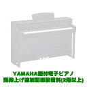 YAMAHA据付型電子ピアノ 2階以上階段上げ追加料金 YAMAHA 電子ピアノ・その他鍵盤楽器 電子ピアノ