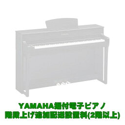 YAMAHA据付型電子ピアノ 2階以上階段上げ追加料金 YAMAHA 電子ピアノ・その他鍵盤楽器 電子ピアノ