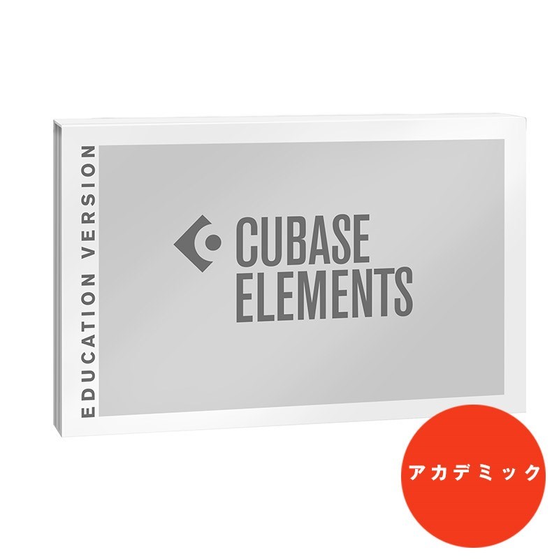 Cubase Elements 13(アカデミック版)【数量限定価格※在庫無くなり次第 特別価格は終了となります】 Steinberg DTM DAWソフト