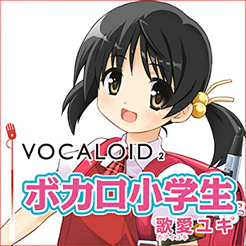 株式会社AHS VOCALOID2 ボカロ小学生 歌愛ユキ(オンライン納品)(2時間以内に納品) ソフトウェア音源