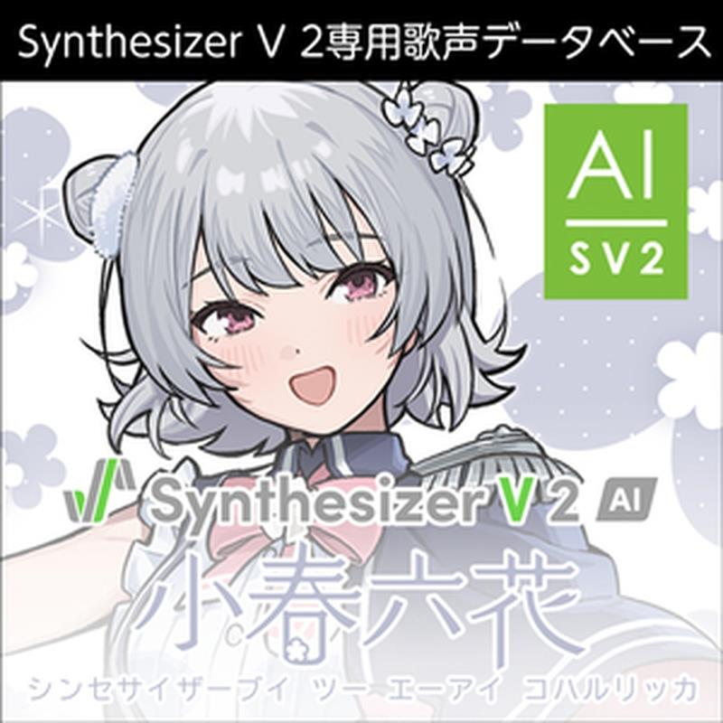 株式会社AHS/コード販売 商品一覧＞＞株式会社AHS/新品 商品一覧＞＞DTM【5，000円〜15，000円】 商品一覧＞＞ソフトウェア音源/ボーカロイド系/株式会社AHS 商品一覧＞＞詳しくはこちらをご覧ください株式会社AHS Synthesizer V 2 AI 小春六花 (青山吉能)(歌声データベース)(オンライン納品)(2時間以内に納品) ソフトウェア音源商品説明声優「青山吉能」の声を元に制作した、Synthesizer V 2専用歌声データベース！『Synthesizer V 2 AI 小春六花』は、声優「青山吉能」の声を元に制作した、明るく元気で、声に芯もありつつ語尾には声が抜けていく余韻もあるオールジャンルに対応できるSynthesizer V 2専用歌声データベースです。多言語での歌唱にも対応しています。Synthesizer V 2用にリファインされたことにより、より細やかな設定も豊かに歌い上げます。別売りの歌声合成ソフトウェア「Synthesizer V Studio 2 Pro」で歌声データベースを使用することで、さらに表現の幅が豊かになり、歌声データベースを最大限にご利用いただけます。『Synthesizer V 2 AI 小春六花』対応ボーカルスタイルPops/Soft/Kawaii/Mellow/Ballade/Emotional/Adult※ボーカルスタイルの利用には別売の「Synthesizer V Studio 2 Pro」が必要です。※『Synthesizer V 2 AI 小春六花』はバージョン1の「Synthesizer V Studio」でご利用いただくことはできません。◆「Synthesizer V 2」とは？「Synthesizer V 2」は、DreamtonicsのDNN(ディープニューラルネットワーク)を搭載した歌声合成技術です。「Synthesizer V 2」で生成された歌声は、まるで人間が歌っているかのような自然さがあり、どんな音楽スタイルで歌わせても細かな部分まで本物の歌手のように歌わせることができます。また、標準的なデバイスにも最適化されており、動作のために特別なハードウェアは必要ありません。Synthesizer Vシリーズのエディター「Synthesizer V Studio 2 Pro」では、直感的で柔軟なユーザーインターフェースにより、快適な制作環境を提供します。最新のAI合成音声エンジンにより更なるレンダリングの高速化、ピッチ編集機能の最適化を実現し、スムーズでより高速な編集が可能です。OSはWindows/macOSに対応。英語、中国語、広東語、スペイン語、韓国語など多言語での歌唱にも対応しています。有償版の歌声データベースの場合、エディターソフト「Synthesizer V Studio 2 Pro(機能制限版)」を使用することで単体でもご利用可能ですが、「Synthesizer V Studio 2 Pro」をお使いいただくとさらに表現の幅が豊かになり、歌声データベースを最大限にご利用いただけます。◆「Synthesizer V Studio 2 Pro」の特徴スマートコントロールポイントの実装(ピッチコントロールの統合)これまで声の音程を整えるピッチコントロールの方法が多数存在していましたが、自動補正、ペンツールでの手動補正など、これらを効率的に扱える新しいコントロール方法「スマートコントロールポイント」が実装されました。また、ピアノロールからノートに対しても設定が可能です。AIリテイク歌声のピッチや声色の特徴をボタン一つでリテイクすることができます。Synthesizer V Studio 2 ProではAIリテイクの方向性を指定してリテイクすることができるようになりました。これにより、より的確なリテイクが可能です。音素タイミングパネルの実装Synthesizer V Studio 2 Proでは新たに音素タイミングパネルを実装しました。これにより音素のタイミング調整をより簡潔で素早く行えるようになります。高速化Synthesizer V Studio 2 Proではマルチコア対応を最適化し、処理速度が大幅に向上しました。前作と比べて圧倒的にスムーズな動作を実現しています。ボーカルススタイル歌い方の特徴が切り替えられるボーカルスタイル機能を搭載しています。Synthesizer V Studio 2 Proではボーカルスタイルを選んだりただ混ぜるだけではなく、各スタイルのピッチ表現、声色、発音の仕方などを個別に調整が可能です。多言語歌唱収録言語以外の言語での歌唱に対応します。例えば日本語収録の歌声データベースで英語歌唱、中国語歌唱、広東語、スペイン語、韓国語歌唱が利用できます。ラップ歌唱ラップ歌唱に対応しています。ラップ特有のフロウを再現することができます。※最新の動作環境はメーカーページをご参照ください。イケベカテゴリ_DTM_ソフトウェア音源_ボーカロイド系_株式会社AHS_コード販売_新品 SW_株式会社AHS_新品 JAN:4580536505676 登録日:2026/03/12 DAW DTM ソフトウェア PCソフト 音楽制作ソフト