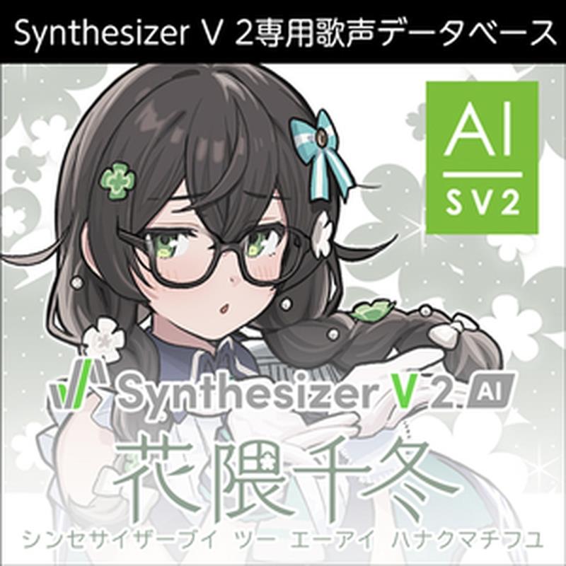 Other - 株式会社AHS Synthesizer V 2 AI 花隈千冬 (奥野香耶)(歌声データベース)(オンライン納品)(2時間以内に納品) ソフトウェア音源