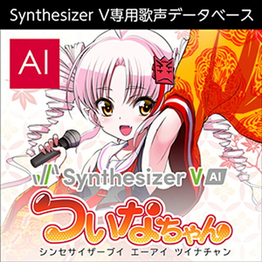 株式会社AHS Synthesizer V AI ついなちゃん(オンライン納品)(2時間以内に納品) ソフトウェア音源 株式会社AHS Synthesizer V AI ついなちゃん(オンライン納品)(2時間以内に納品) ソフトウェア音源