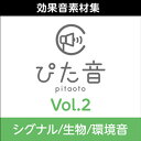 株式会社AHS 商用可能効果音集 ぴた音 vol.2(オンライン納品)(2時間以内に納品) ソフトウェア音源