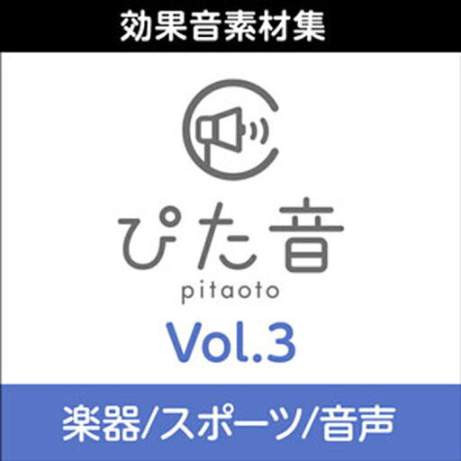 株式会社AHS 商用可能効果音集 ぴた音 vol.3(オンライン納品)(2時間以内に納品) ソフトウェア音源 株式会社AHS 商用可能効果音集 ぴた音 vol.3(オンライン納品)(2時間以内に納品) ソフトウェア音源