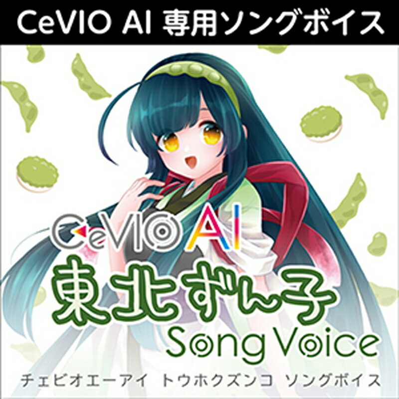 株式会社AHS CeVIO AI 東北ずん子 ソングボイス(オンライン納品)(2時間以内に納品) ソフトウェア音源