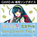 株式会社AHS CeVIO AI 東北ずん子 ソングスターターパック(オンライン納品)(2時間以内に納品) ソフトウェア音源