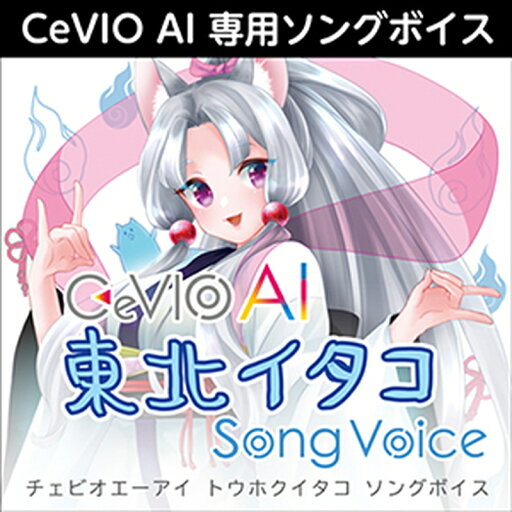 株式会社AHS CeVIO AI 東北イタコ ソングボイス(オンライン納品)(2時間以内に納品) ソフトウェア音源 株式会社AHS CeVIO AI 東北イタコ ソングボイス(オンライン納品)(2時間以内に納品) ソフトウェア音源
