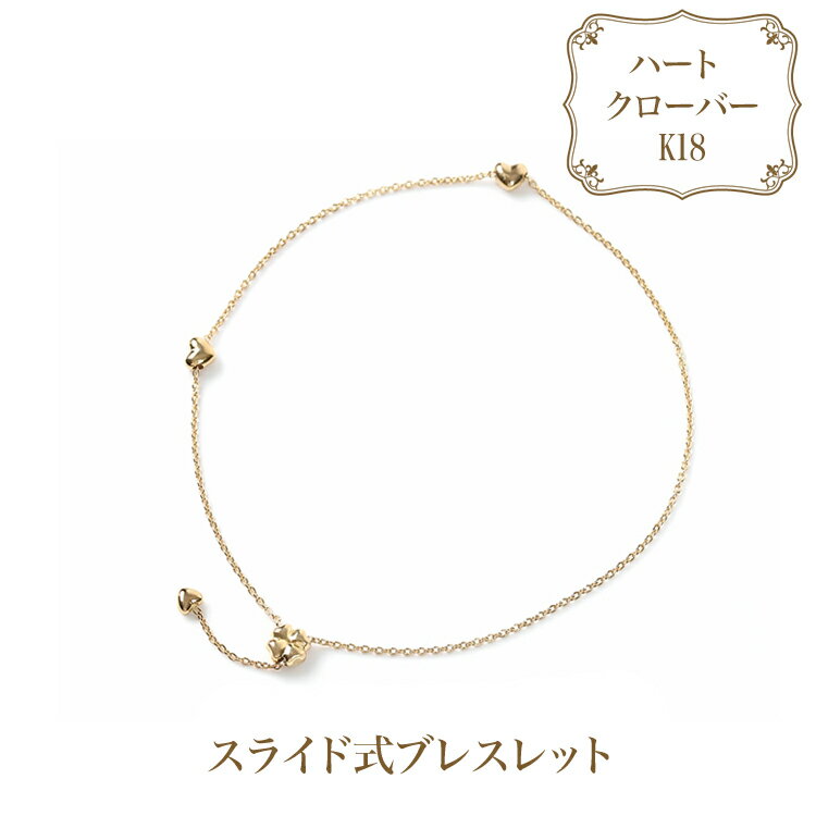 K18 スライド式ブレスレット ハート クローバー B917-Y アクセサリー K18 18金 ハート クローバー ブレスレット プレゼント 記念日 かわいい レディース 人気 おすすめ プレゼント クリスマス 送料無料 ギフトラッピング無料 包装無料 保証書 普段使い 日常使い 誕生日