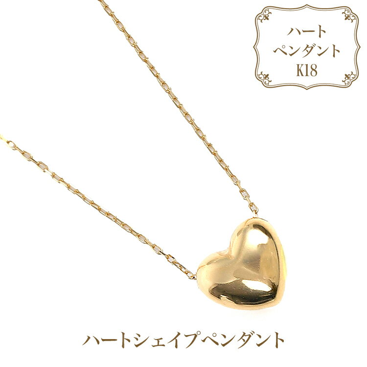 K18 ハート ペンダント 18金 イエローゴールド ハートシェイプ チェーンスルー レディース ネックレス シンプル 可愛い 人気 ジュエリー 記念日 誕生日 ギフト P5871-Y