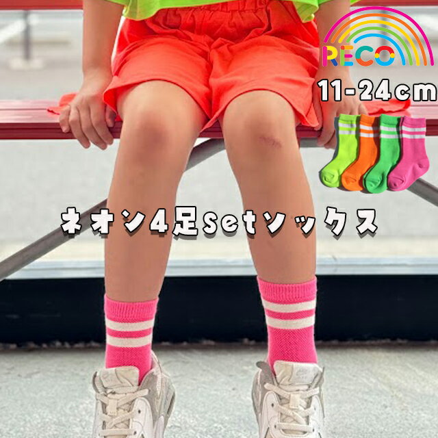 【送料無料】2ライン4足SET靴下 キッズ 靴下 男の子 女の子 カラフルカラー 運動会 お遊戯会 発表会 イベント お揃いコーデ こども 大人 派手 ソックスネオンカラー 蛍光 ラインソックス　メッシュソックス reco-h0249のサムネイル