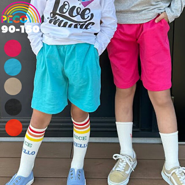 SALE子供服 男の子 女の子 キッズ ジュニア ショートパンツ ハーフパンツ スウェットパンツ 短パン ショーパン カラフルカラー 90 100 110 120 130 140 150 お揃いコーデ 無地 派手 夏 reco-M024