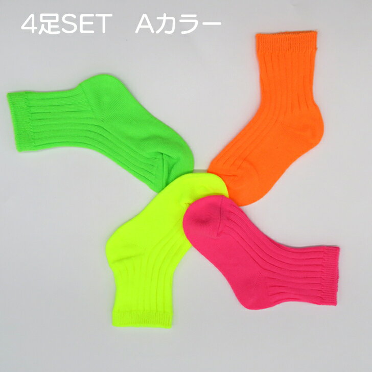 Sサイズ 約11 14cm Mサイズ 約14 17cm Lサイズ 約17 cm Xlサイズ 約 22cm ４足１セットの販売になります ネオンカラーソックス 4色セット韓国子供服 ネオン ネオンカラーカラフル カラフルカラーカラーソックス 韓国ファッション ソックス お揃いコーデ 激安格安