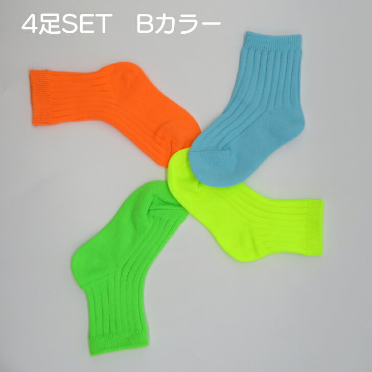 Sサイズ 約11 14cm Mサイズ 約14 17cm Lサイズ 約17 cm Xlサイズ 約 22cm ４足１セットの販売になります ネオンカラーソックス 4色セット韓国子供服 ネオン ネオンカラーカラフル カラフルカラーカラーソックス 韓国ファッション ソックス お揃いコーデ 激安格安