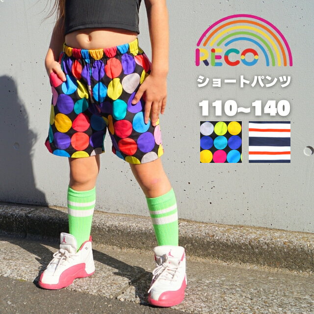 送料無料【ショートパンツ】 ボトムス ハーフパンツ パンツ ドット ボーダー 男の子 女の子 子供服 こども キッズ ジュニア ダンス衣装 ダンス練習着 ヒップホップ イベント reco-h0398のサムネイル
