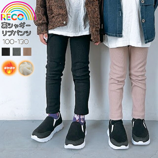 Rakuten - 裏シャギーリブパンツ ぽかぽかパンツ こども キッズ リブパンツ ストレッチパンツ 裏起毛　裏シャギー あったかパンツ ボトムス ロングパンツ ジュニア 男の子 女の子 reco-h0441