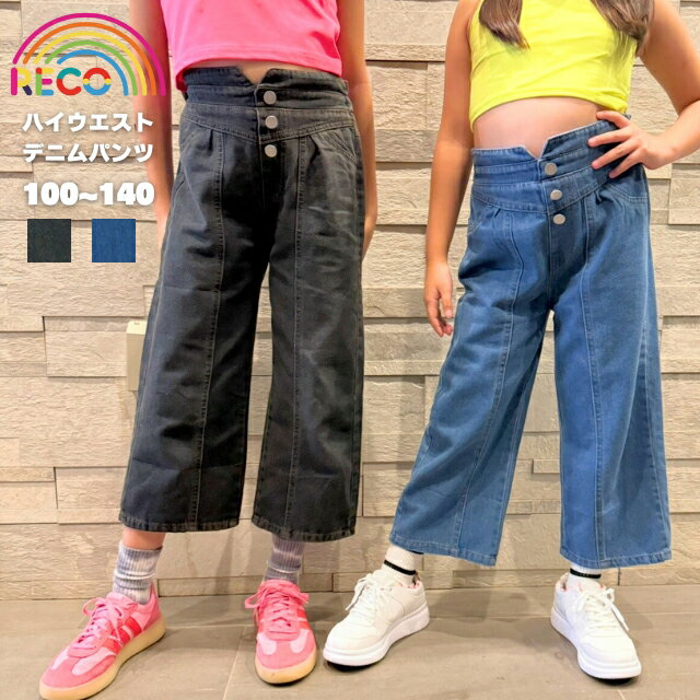 Rakuten - SALE【ハイウエストデニムパンツ】キッズ デニムパンツ ワイドパンツ パンツ ボトムス ロングパンツ デニム こども ジュニア 女の子 reco-h0445