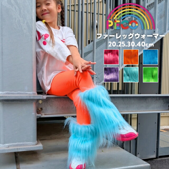 【フェイクファーレッグウォーマー】 レッグウォーマー カラフル ダンス衣装 キッズダンス 防寒 あったか Y2K ハロウィン クリスマス イベント衣装 KPOP...