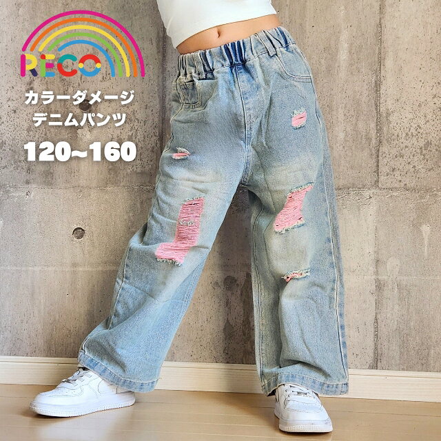 Rakuten - 【ダメージデニムパンツ】 ジーンズ パンツ キッズ ワイドパンツ デニムパンツ クラッシュデニム ダンス ボトムス ロングパンツ こども ジュニア 男の子 女の子 reco-h0455