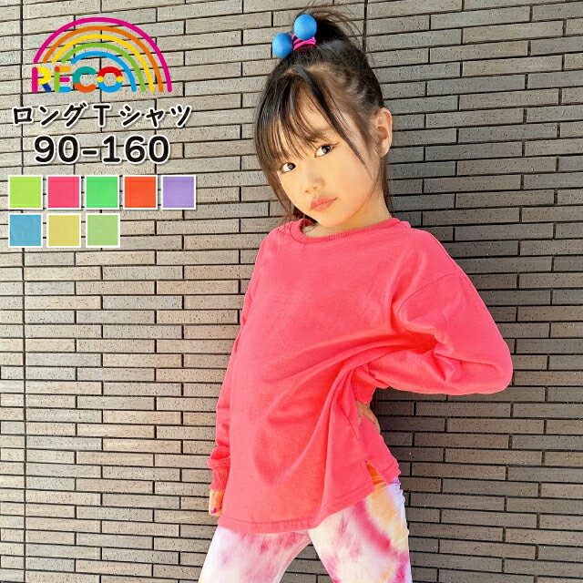 乐天商城 - 【ロングTシャツ】キッズ tシャツ 袖リブ カットソー ネオンカラー ネオンt カラフルカラー 長袖Tシャツ ロンt トップス プルオーバー こども ジュニア 男の子 女の子 派手 運動会 発表会 イベント おそろいコーデ