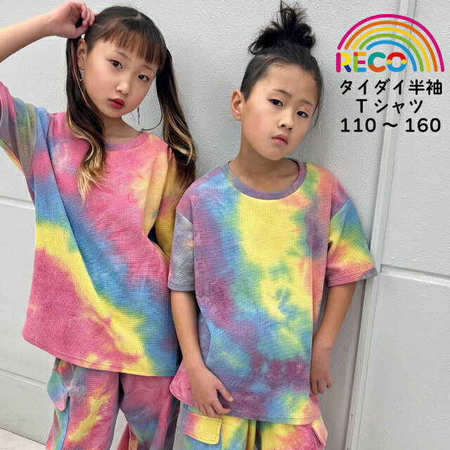 タイダイTシャツ 半袖 tシャツ ワッフル カラフルカラー こども キッズ ジュニア レディース メンズ 男の子 女の子 リンクコーデ 派手 トップス プルオーバー ダンス 24SS