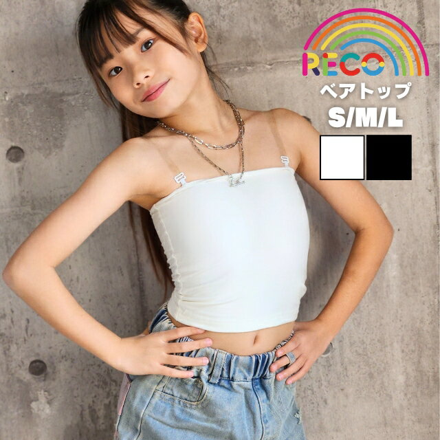 送料無料【チューブトップ】ミドル丈 ベアトップ ストラップつき トップス インナー アンダーウエア スポーツブラ パットつき 取り外し可能 キッズ こども ジュニア 女の子 カップつき リンクコーデ お揃い ダンス ダンス衣装 習い事 reco-m104m