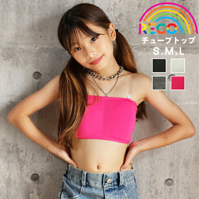 送料無料【チューブトップ】 ベアトップ ストラップつき トップス インナー アンダーウエア スポーツブラ パットつき キッズ こども ジュニア 女の子 カラフル...