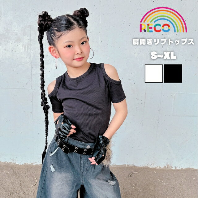 Rakuten - 送料無料【肩あきリブTシャツ】 オープンショルダー タイトTシャツ 半袖 トップス こども キッズ ジュニア 女の子 ダンス 衣装 肩空き キッズダンス チアダンス ヒップホップ k-pop 習い事 発表会 イベント reco-m118