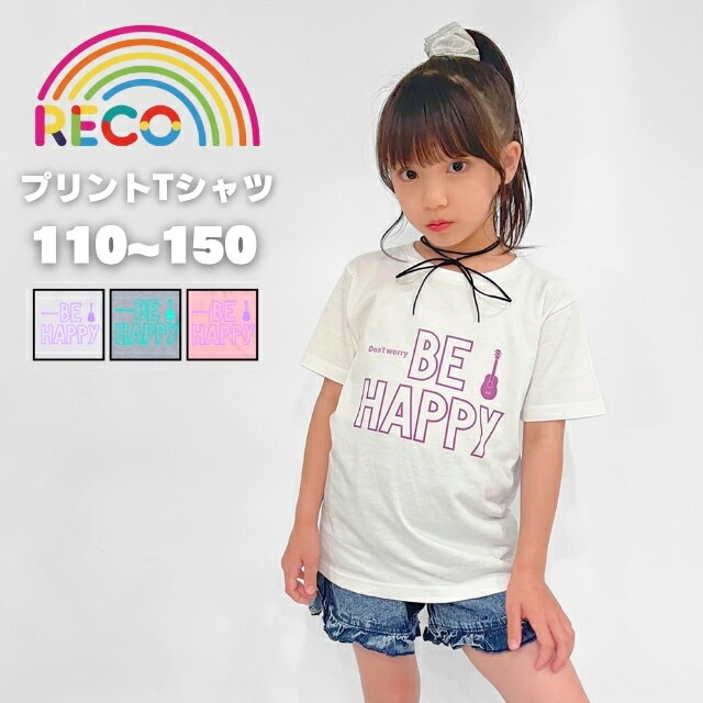 【プリントTシャツ】デザインプリント トップス tシャツ 半袖 子供服 キッズ こども ジュニア 男の子 女の子 カラフル カラフルデザイン リンクコーデ お揃いコーデ 習い事 ヒップホップ ホワイト ピンク グレー reco-st22