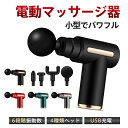 マッサージ器 小型 マッサージガン 足 肩 腰 背中 全身 静音 軽量6段階調節 強力振動 全身マッサージ4種類のヘッド付き コンパクト アタッチメント 切り替え 日本語説明書 運動前 運動後 トレーニング 収納ケース 男性 女性 敬老の日 誕生日 ギフト