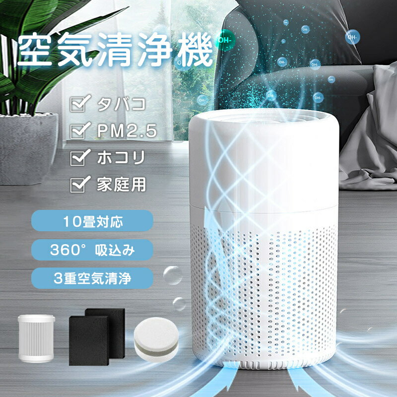 空気清浄機 コンパクト 空気循環 小型 卓上 10畳 PM2.5 ペット カビ取り 脱臭 静音 ホコリ タバコ ニオイ 軽量 省エネ　寝室　部屋