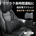 車 クッション 腰痛 カークッション シートクッション 腰当て 腰枕 背もたれ 低反発 疲れない ドライブ 全席 運転席 助手席 通気性 男性 女性