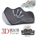 クッション 椅子 低反発 座布団 厚手 3D 車クッション 大きい 円座クッション 骨盤クッション お尻 オフィス 運転 デスクワーク 勉強