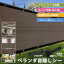 ベランダ 目隠し シート 日よけ シェード バルコニー サンシェード 防塵 防風 5m 風に強い オーニング 遮光ネット ガーデン 庭 100*500cm