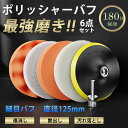 ポリッシャー バフ 125mm キズ消し 電動 車 セット スポンジ ウール 研磨 パッド ワックス 仕上げ 細目 マジックテープ 洗車 家庭用 掃除 洗車 車...