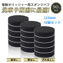 ポリッシャー バフ 車 セット 125mm キズ消し 電動 スポンジ ウール 研磨 パッド ワックス 仕上げ 細目 マジックテープ 洗車 家庭用 掃除