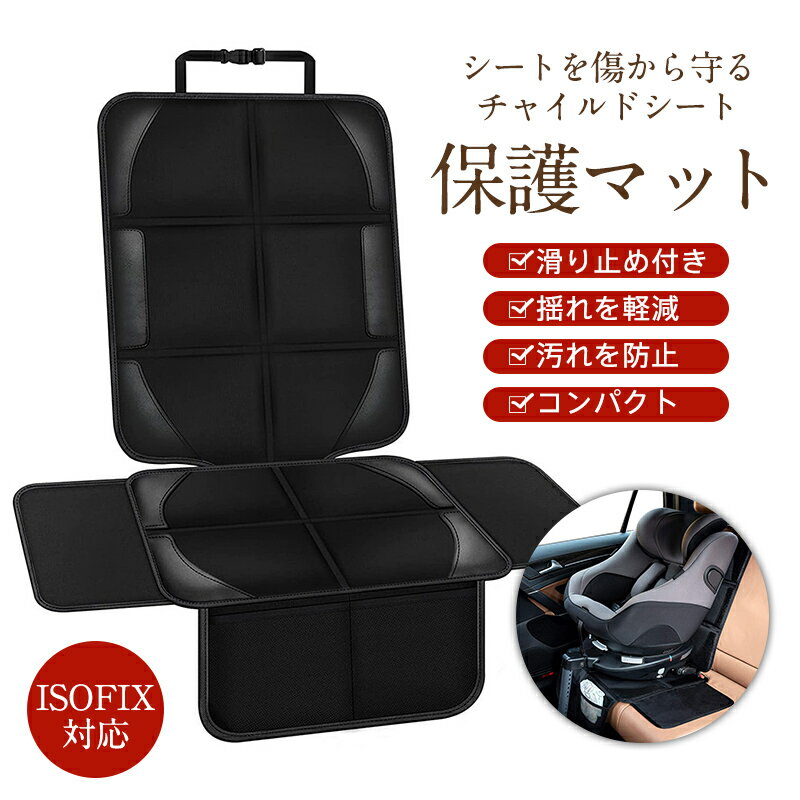チャイルドシート 保護マット カバー 汚れ防止 保護シート 羽付き 車用 子供 ペット マット 滑り止め 防水マット キズ防止 厚手 ポケット付き