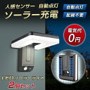 ソーラーライト 屋外 2個セット LEDライト 自動点灯 配線不要 センサーライト 防水 明るい 庭 駐車場 玄関 おしゃれ 壁掛け 防犯灯 人感