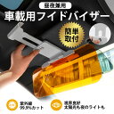 サンバイザー 車 UVカット 遮光 サンシェード 車用 昼夜兼用 日差し 反射光 日除け 紫外線カット 朝日 取り付け簡単 UVカット 簡単にチェンジ