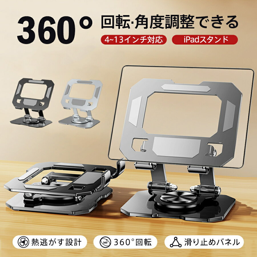 タブレットタンド iPad スマホスタンド 卓上 360度回転 高さ調整 持ち運び 折り畳み式 軽量 置き台 安定 薄型スタンド コンパクト 出張