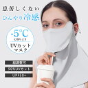 フェイスカバー UV 冷感 夏用 フェイスマスク UVカット 息苦しくない ネックガード 紫外線対策 紐調整 テニス ゴルフ 自転車 釣り スポーツ