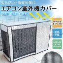 室外機カバー エアコン室外機カバー 劣化防止 日よけ 遮熱シート 防水 防塵 汚れ防止 節電 省エネ アルミ 保護カバー 取り外し不要 簡単脱着 雪対
