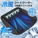 シートクーラー クールシート 車 クールマット 涼しい 5個強力ファン 冷却 3段階調節 エアーカーシート USB電源 12V 24V 通気 蒸れ防止
