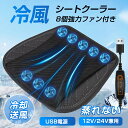 シートクーラー クールシート 車 クールマット 涼しい 8個強力ファン 冷却 3段階調節 エアーカーシート USB電源 12V 24V 通気 蒸れ防止