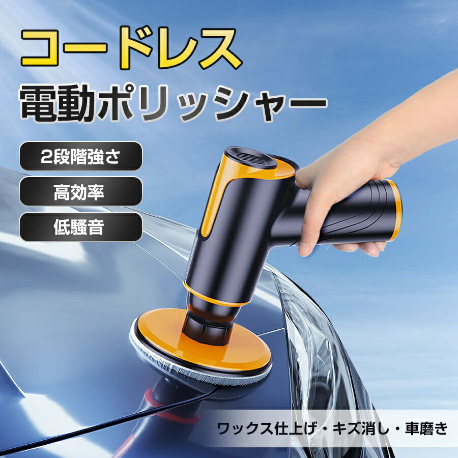 ポリッシャー 電動ポリッシャー コードレス バフ付き 充電式 キズ消し 車磨き 研磨パッド ワックス 仕上げ 細目 精密バフ 艶出し 洗車グッズ