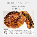 追加購入 限定販売(通常価格のセット商品と同時買い / 同住所発送必須)揚げないカレーパン-awase 単品打